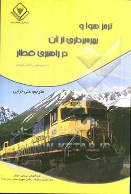 ترمز هوا و بهره‌برداری از آن در راهبری قطار (دستورالعمل راه‌آهن آلاسکا)