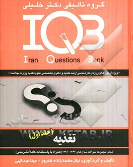 تغذیه "ویژه آزمون‌های ورودی کارشناسی ارشد تغذیه و دکتری تخصصی علوم تغذیه وزارت بهداشت" "شامل مجموعه سوالات سال‌های 1364 - 1391"