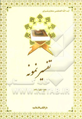 تفسیر نمونه: جزء چهاردهم سوره‌های حجر - نحل