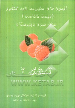 تمشک 2: آزمون‌های مفهومی شبه کنکور (زیست‌شناسی) سال سوم دبیرستان