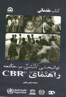 توانبخشی مبتنی بر جامعه راهنمای CBR (سازمان بهداشت جهانی): مولفه مقدماتی