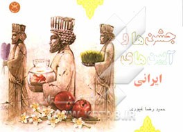 جشنها و آیین‌های ایرانی
