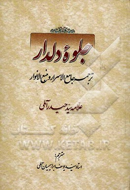 جلوه دلدار: ترجمه جامع الاسرار و منبع الانوار