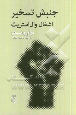 جنبش تسخیر: اشغال وال استریت