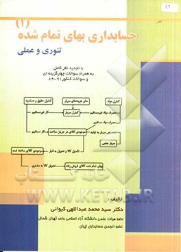 حسابداری بهای تمام‌شده 1: تئوری و عملی (با تجدید نظر کامل) به همراه سوالات چهارگزینه‌ای و سوالات کنکور 89 - 91