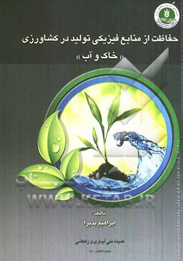 حفاظت از منابع فیزیکی تولید در کشاورزی (خاک و آب)