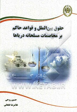 حقوق بین‌الملل و قواعد حاکم بر مخاصمات مسلحانه دریاها