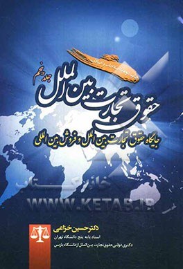 حقوق تجارت بین‌الملل: جایگاه حقوق تجارت بین‌الملل و فروش بین‌المللی