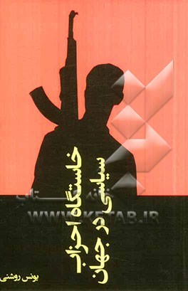 خاستگاه احزاب سیاسی در جهان