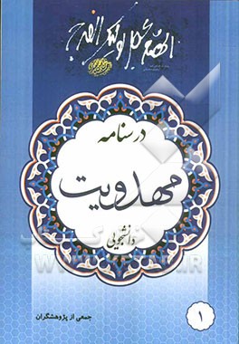 درسنامه مهدویت دانشجویی