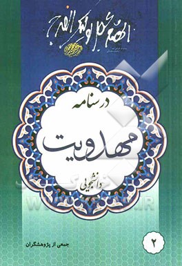 درسنامه مهدویت دانشجویی