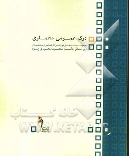 درک عمومی معماری