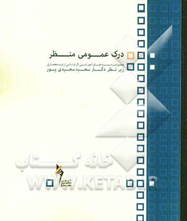 درک عمومی منظر