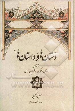 دستان‌ها و داستان‌ها: ریشه‌شناسی امثال و حکم مردم خراسان جنوبی