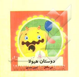 دوستان هیولا