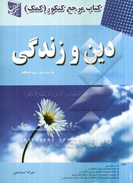 دین و زندگی: سال دوم، سوم و پیش‌دانشگاهی (کلیه‌ رشته‌ها)