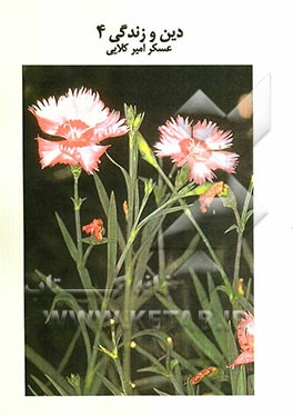 دین و زندگی 4: بررسی و طبقه‌بندی سوالات چهارگزینه‌ای دین وزندگی سال چهارم دبیرستان با پاسخ‌نامه کاملا تشریحی