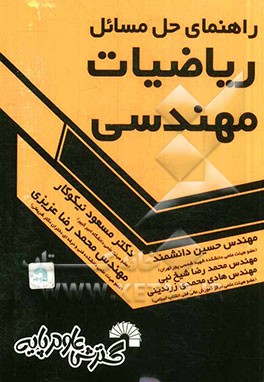 راهنمای حل مسائل ریاضیات مهندسی