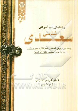 راهنمای موضوعی سعدی‌شناسی: فهرست ریز موضوعی کتاب‌های منتشر شده در پیوند با سعدی (تا سال هزار و سیصد و هشتاد خورشیدی)