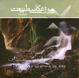 رموز عکاسی طبیعت