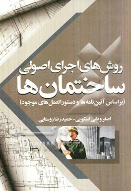 روش‌های اجرای اصولی ساختمانها (بر اساس آئین‌نامه‌ها و دستورالعمل‌های موجود)