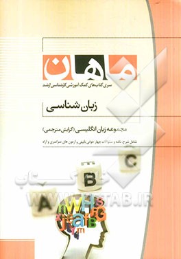 زبان‌شناسی: مجموعه مترجمی زبان