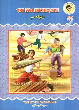 زلزله بم = The Bam earthquake