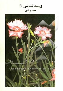 زیست‌شناسی 1: بررسی و طبقه‌بندی سوالات چهارگزینه‌ای زیست‌شناسی سال دوم دبیرستان با پاسخ‌نامه کاملا تشریحی