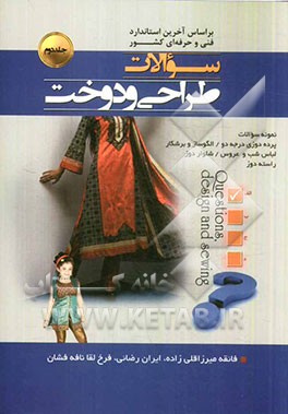 سوالات طراحی و دوخت