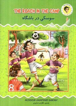 سوسکی در باشگاه = The roach in the camp