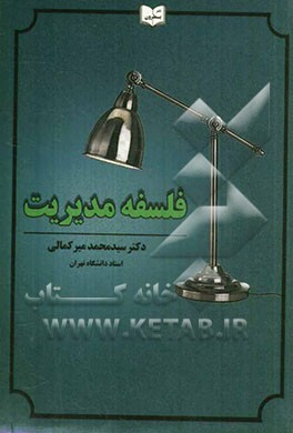 فلسفه مدیریت