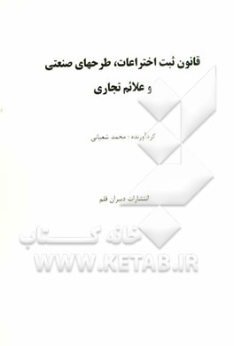 قانون ثبت اختراعات، طرحهای صنعتی و علائم تجاری
