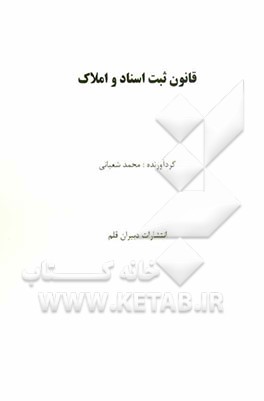 قانون ثبت اسناد و املاک