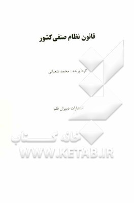 قانون نظام صنفی کشور