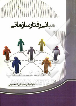 مبانی رفتار سازمانی