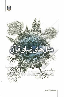 مثل‌های زیبای قرآن