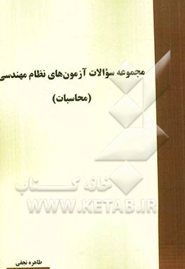 مجموعه سوالات آزمون‌های نظام مهندسی (محاسبات)