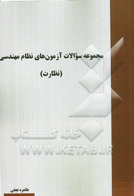 مجموعه سوالات آزمون‌های نظام مهندسی (نظارت)