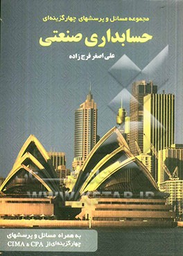 مجموعه مسائل و پرسش‌های چهارگزینه‌ای حسابداری صنعتی