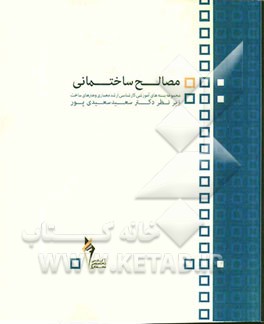 مصالح ساختمانی