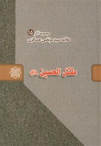 مقتل الحسین (ع)