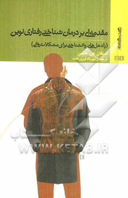 مقدمه‌ای بر درمان‌ شناختی رفتاری نوین (راه‌حل‌های روانشناختی برای مشکلات روانی)