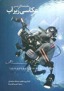 مقدمه‌ای بر عکاسی زیرآب