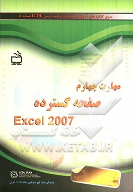 مهارت چهارم صفحه گسترده 2007 Excel