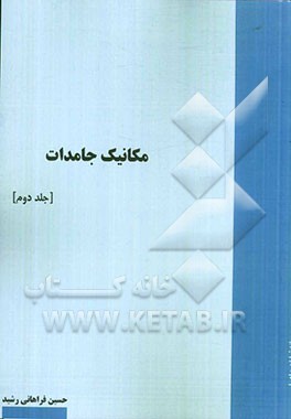 مکانیک جامدات