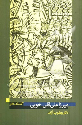 میرزاعلی‌قلی خویی (فعال در 72 - 1363 ه.ق)