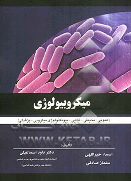 میکروبیولوژی (عمومی - محیطی - غذایی - بیوتکنولوژی میکروبی - پزشکی)