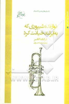 نوازنده شیپوری که به ایرلند خیانت کرد