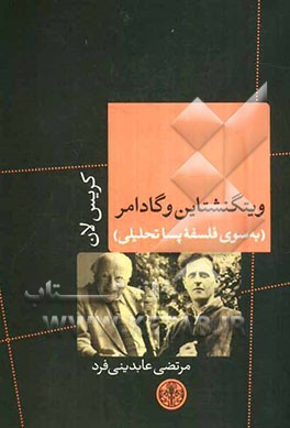 ویتگنشتاین وگادامر (به سوی فلسفه پساتحلیلی)