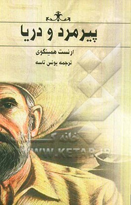 پیرمرد و دریا